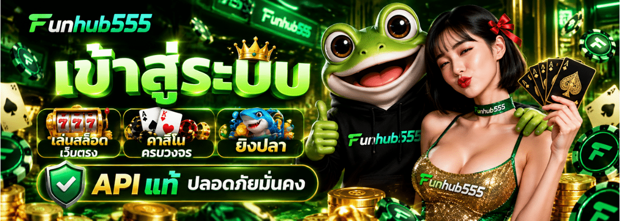 FUNHUB555 แบนเนอร์ 1