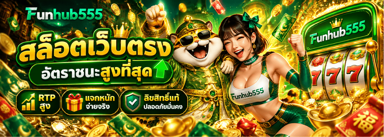 FUNHUB555 แบนเนอร์ 1