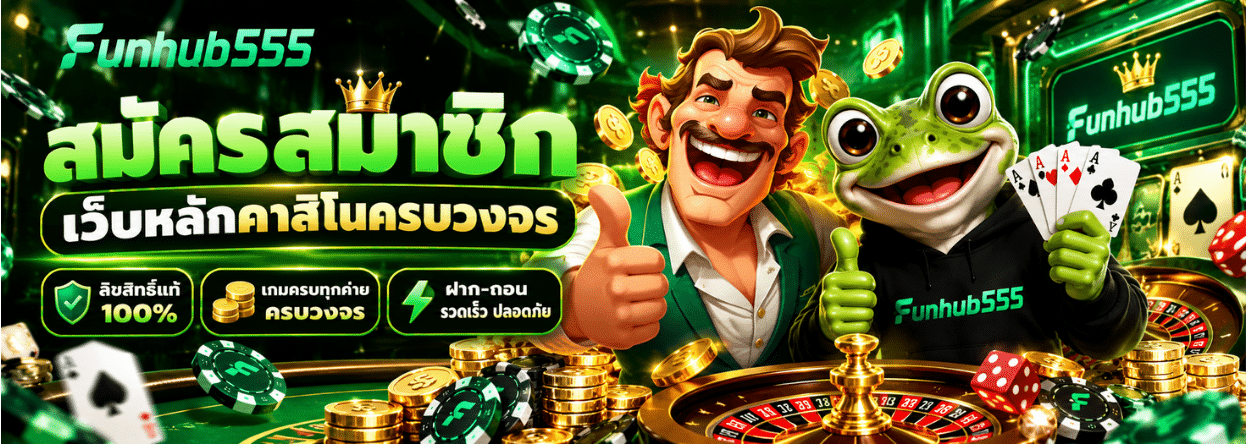 FUNHUB555 แบนเนอร์ 1