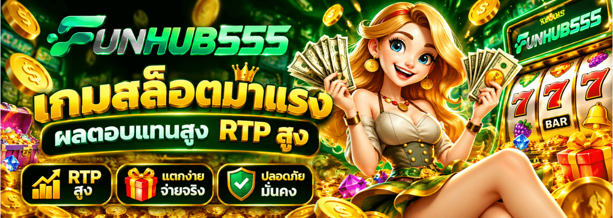 FUNHUB555 แบนเนอร์ 1